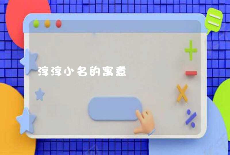 淳淳小名的寓意 淳淳小名的寓意