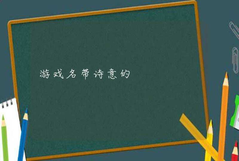 游戏名带诗意的 游戏名带诗意的