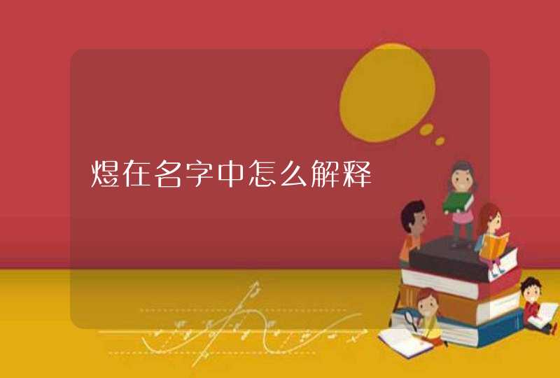 煜在名字中怎么解释 煜在名字中怎么解释