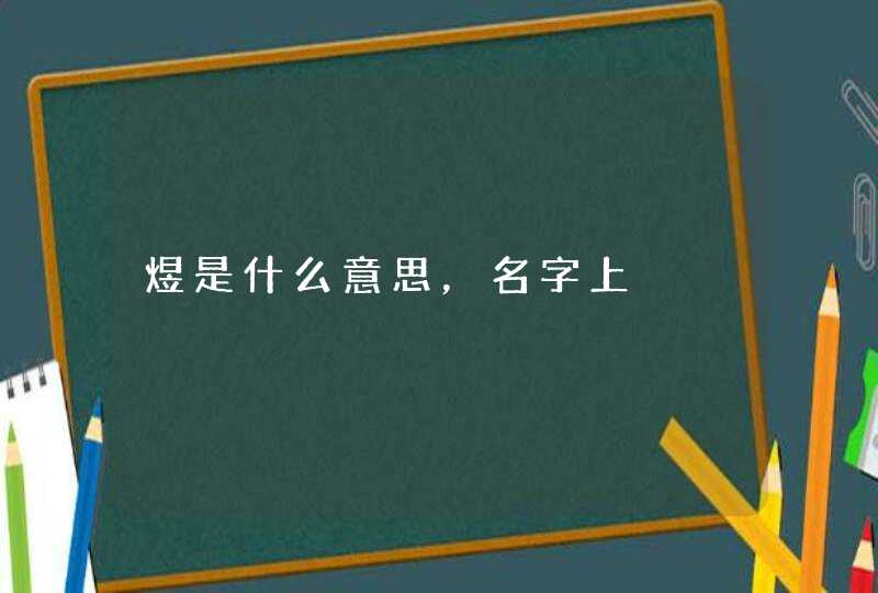 煜是什么意思,名字上 煜是什么意思,名字上