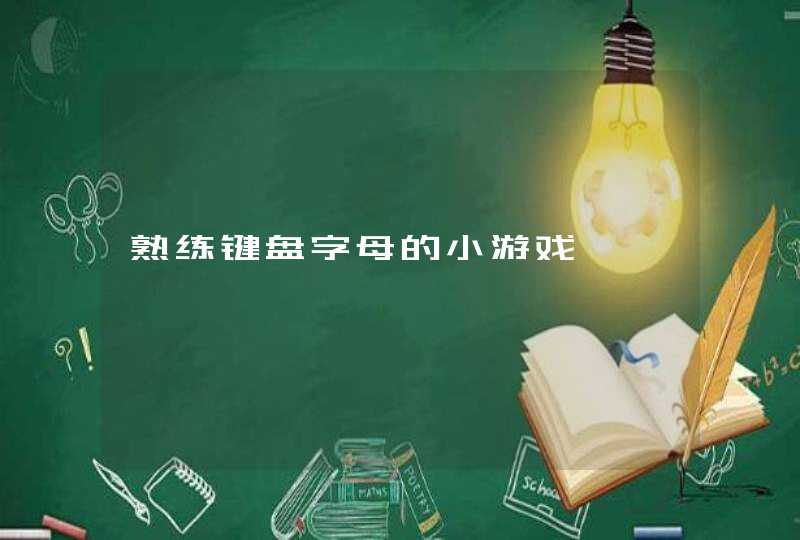 熟练键盘字母的小游戏 熟练键盘字母的小游戏