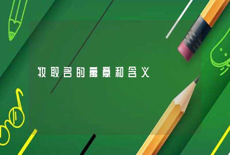 牧取名的寓意和含义 牧取名的寓意和含义
