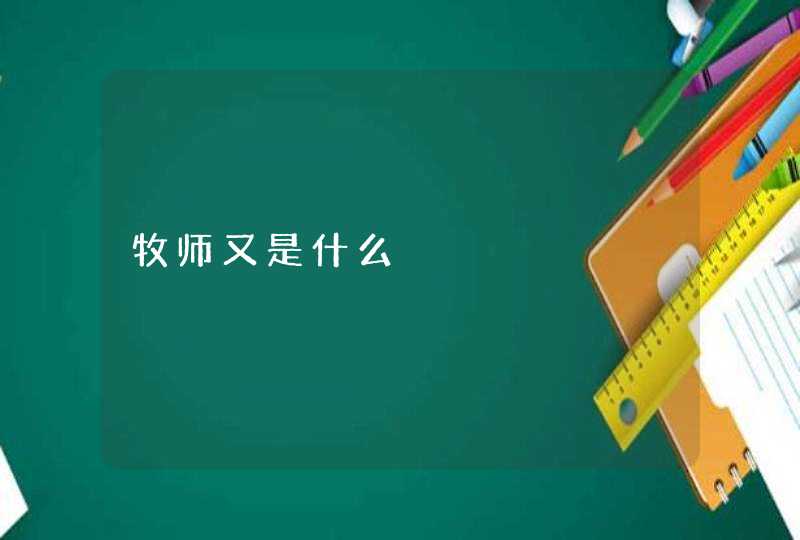 牧师又是什么 牧师又是什么