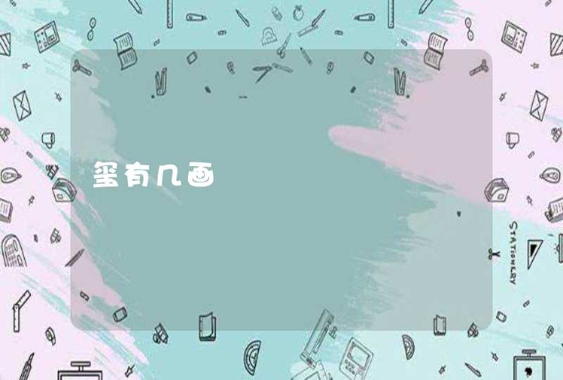 玺有几画 玺有几画