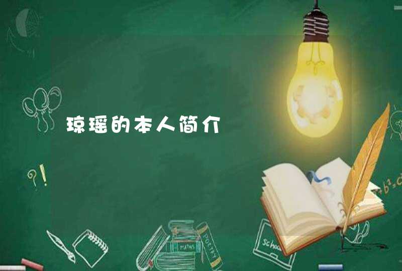 琼瑶的本人简介 琼瑶的本人简介