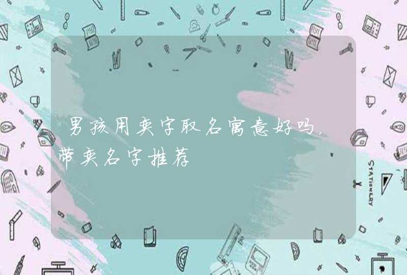男孩用奕字取名寓意好吗,带奕名字推荐 男孩用奕字取名寓意好吗,带奕名字推荐