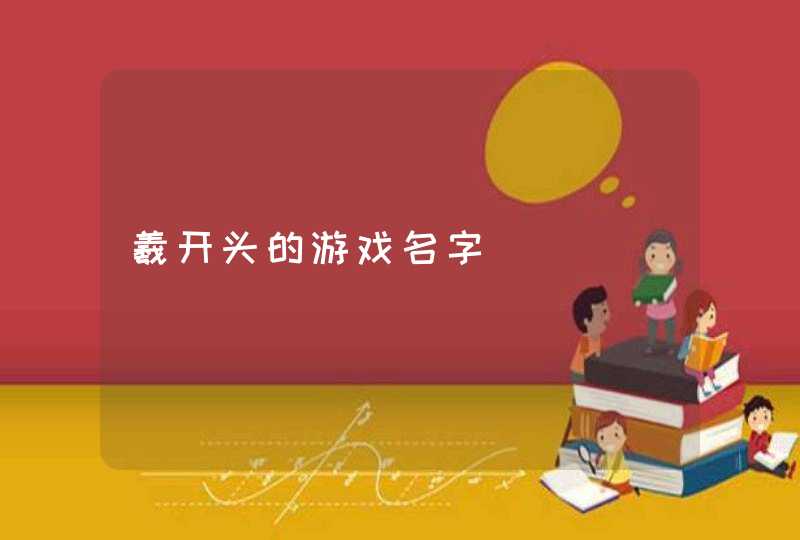 羲开头的游戏名字 羲开头的游戏名字