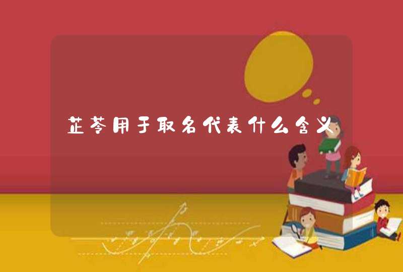 芷苓用于取名代表什么含义 芷苓用于取名代表什么含义