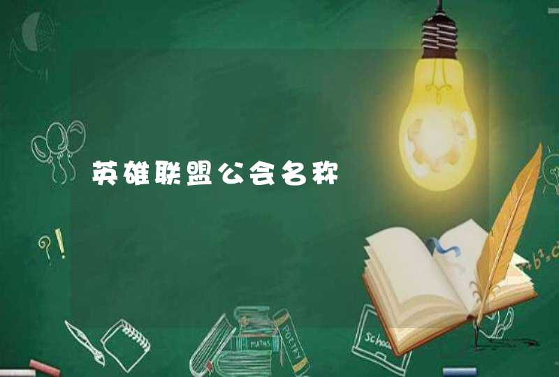 英雄联盟公会名称 英雄联盟公会名称