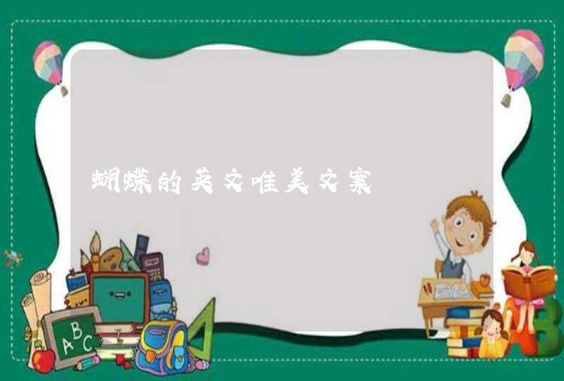 蝴蝶的英文唯美文案 蝴蝶的英文唯美文案