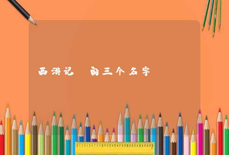 西游记 的三个名字 西游记 的三个名字