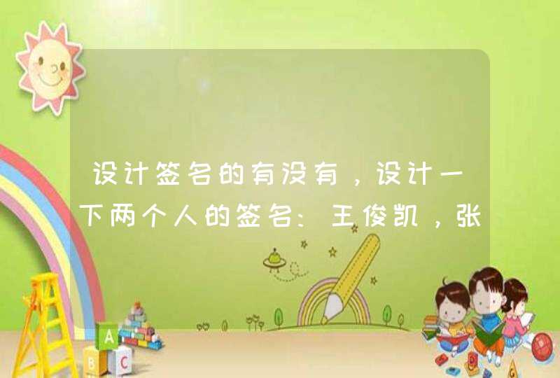 设计签名的有没有,设计一下两个人的签名:王俊凯,张妍 设计签名的有没有,设计一下两个人的签名:王俊凯,张妍