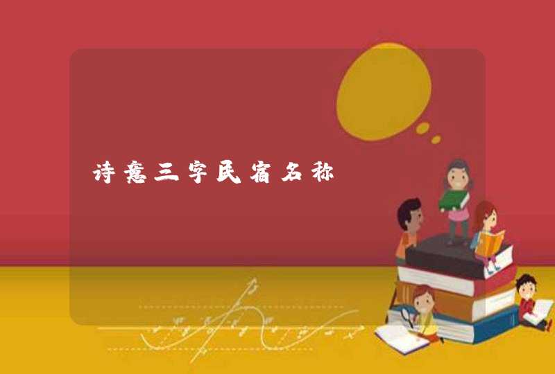 诗意三字民宿名称 诗意三字民宿名称