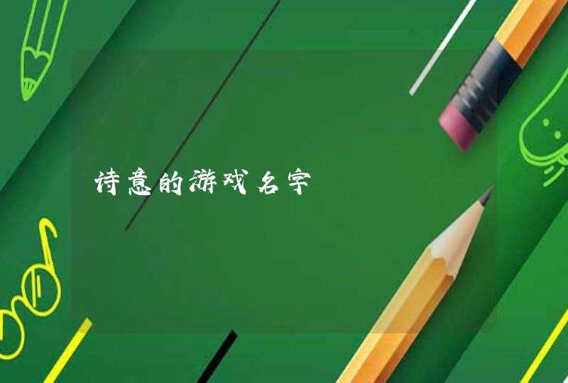 诗意的游戏名字 诗意的游戏名字