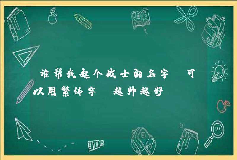 谁帮我起个战士的名字(可以用繁体字)越帅越好 谁帮我起个战士的名字(可以用繁体字)越帅越好