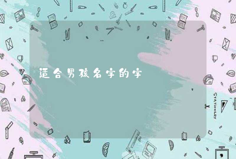 适合男孩名字的字 适合男孩名字的字