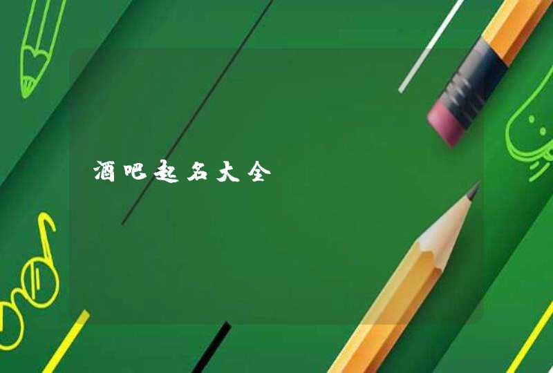 酒吧起名大全 酒吧起名大全