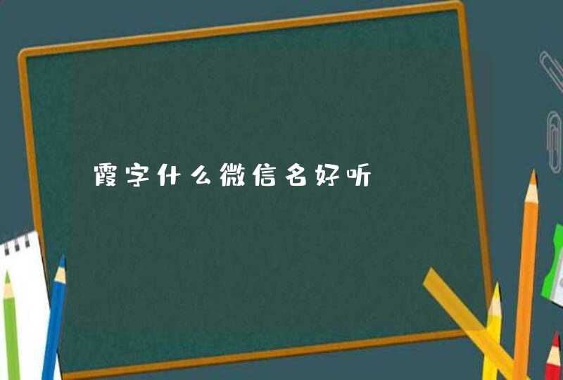 霞字什么微信名好听 霞字什么微信名好听