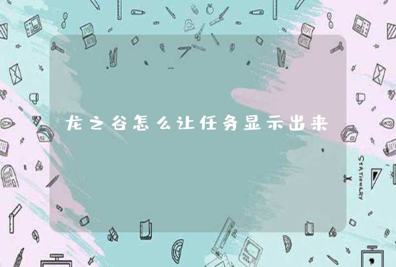 龙之谷怎么让任务显示出来 龙之谷怎么让任务显示出来