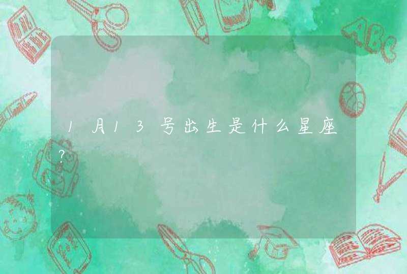1月13号出生是什么星座? 1月13号出生是什么星座?