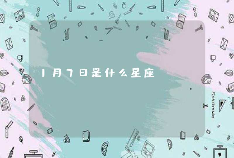 1月7日是什么星座 1月7日是什么星座