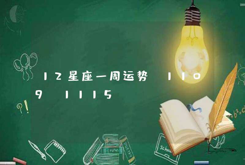 12星座一周运势(1109-1115) 12星座一周运势(1109-1115)