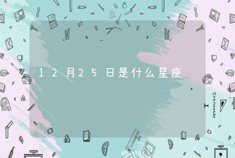 12月25日是什么星座 12月25日是什么星座