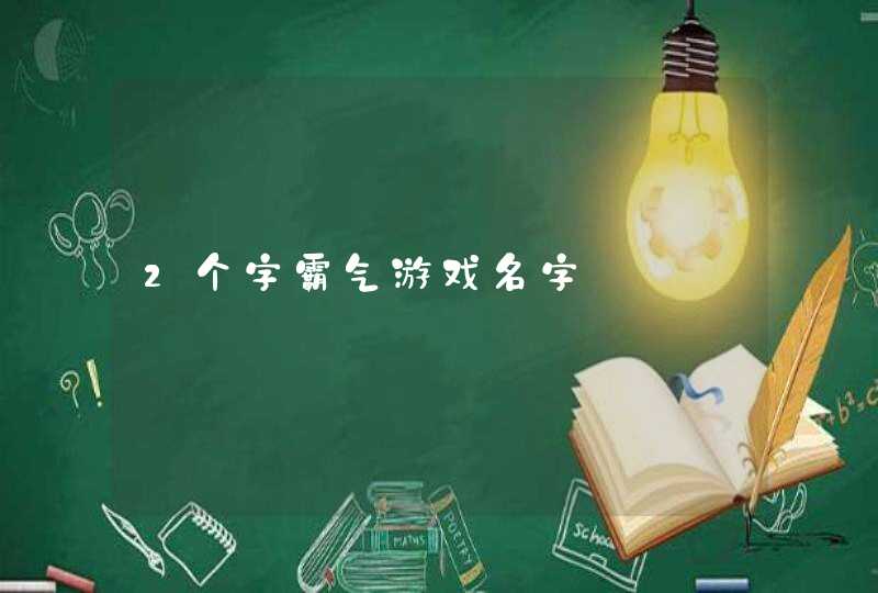 2个字霸气游戏名字 2个字霸气游戏名字