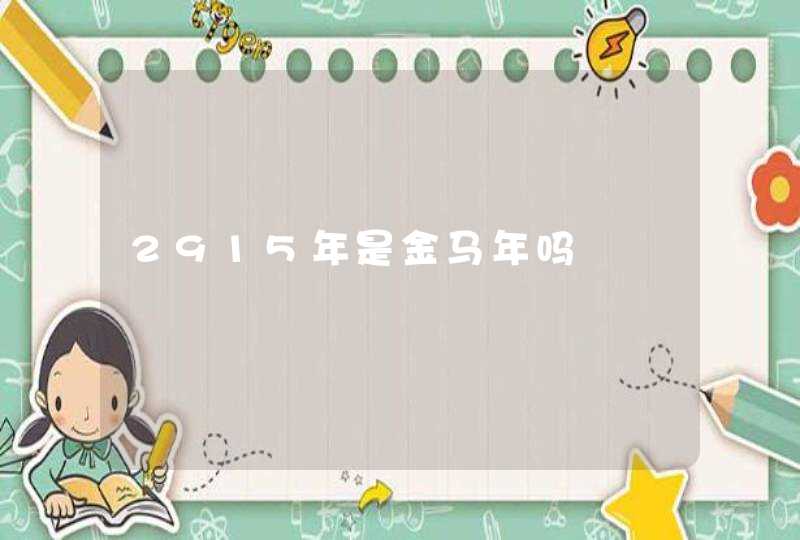 2915年是金马年吗 2915年是金马年吗