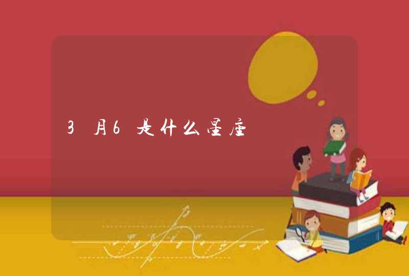 3月6是什么星座 3月6是什么星座