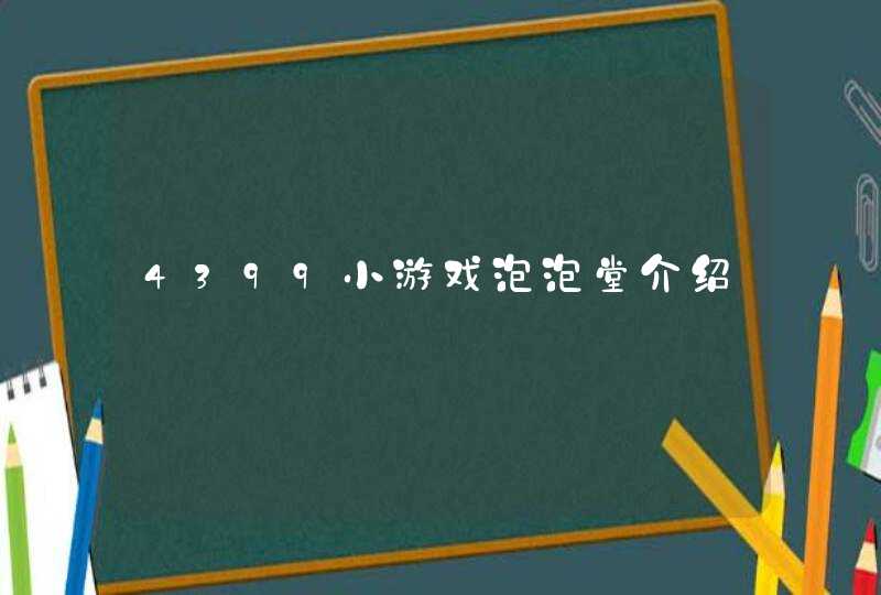 4399小游戏泡泡堂介绍 4399小游戏泡泡堂介绍