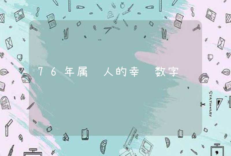 76年属龙人的幸运数字 76年属龙人的幸运数字