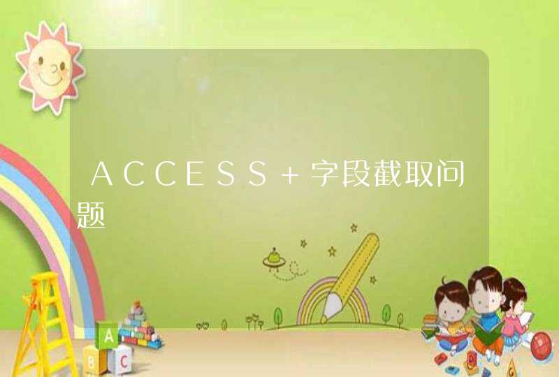 ACCESS 字段截取问题 ACCESS 字段截取问题