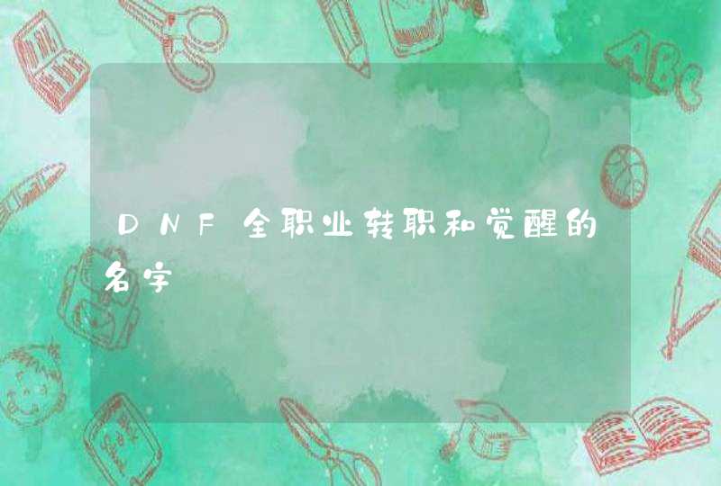 DNF全职业转职和觉醒的名字 DNF全职业转职和觉醒的名字