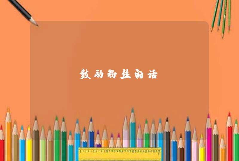 exo鼓励粉丝的话 exo鼓励粉丝的话