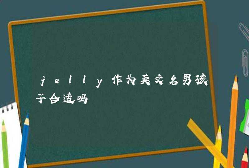 jelly作为英文名男孩子合适吗 jelly作为英文名男孩子合适吗