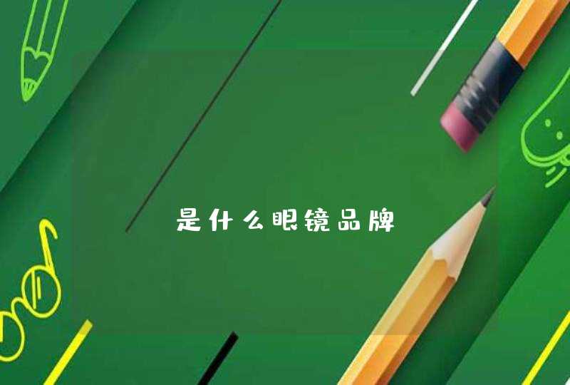 original design是什么眼镜品牌 original design是什么眼镜品牌