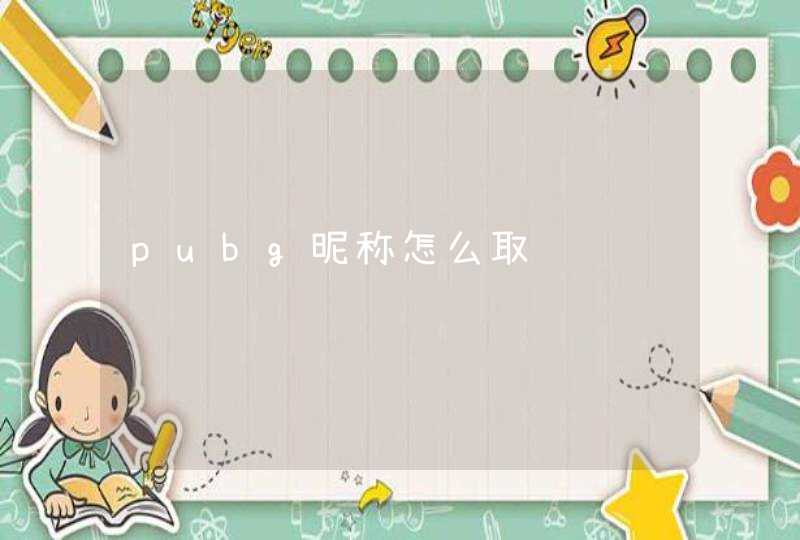 pubg昵称怎么取 pubg昵称怎么取
