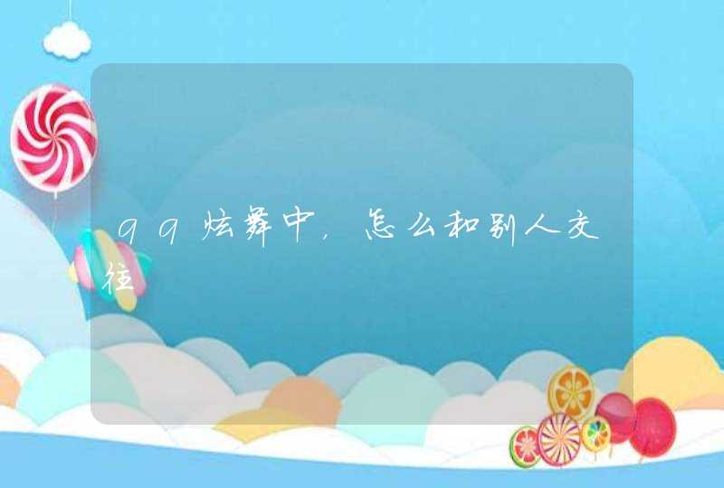 qq炫舞中,怎么和别人交往 qq炫舞中,怎么和别人交往