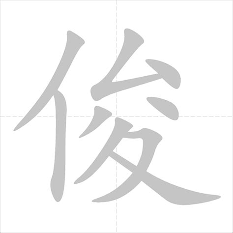 竣字取名的寓意是什么_竣字取名的寓意男孩,第10张