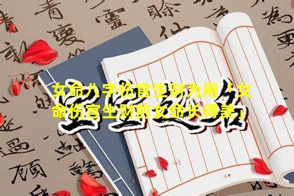 旺夫女子的八字命理特征_女命旺夫的八字有什么特征,第10张