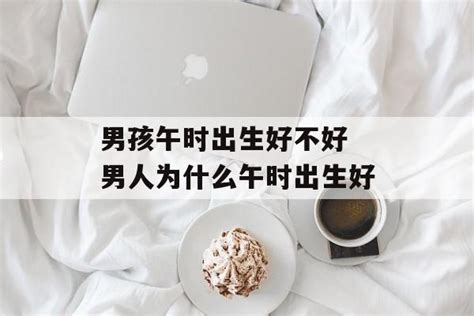 午时出生的女人命硬吗_午时出生的女人好不好,第4张