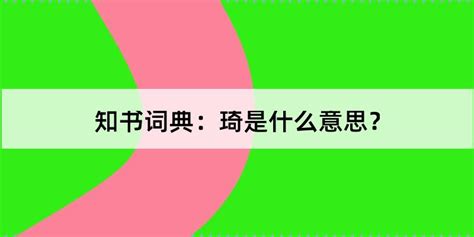 琦的意思和含义_琦的意思和含义及五行属性,第2张