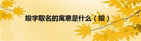 竣字取名的寓意是什么_竣字取名的寓意男孩,第2张