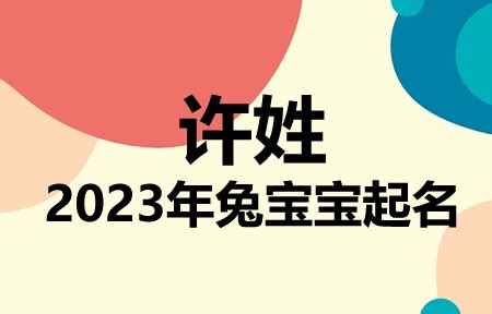 许姓女孩名字大全2023_许姓女孩取名2023年,第8张