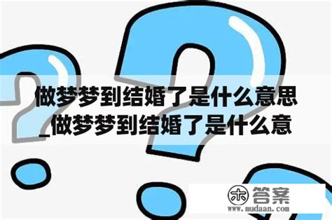 梦到自己结婚是什么意思_做梦梦到自己结婚是什么意思,第6张