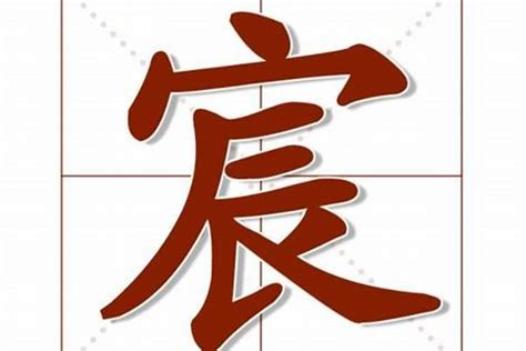 宸字五行属什么_康熙字典宸字五行属什么,第2张