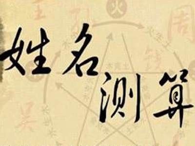 测名字免费测名字打分数生辰八字分析_测名字打分免费测名字打分,第5张