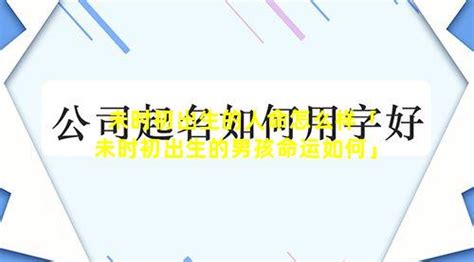 八字未时出生的人命运如何_八字未时出生的人命运好吗,第21张