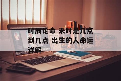 八字未时出生的人命运如何_八字未时出生的人命运好吗,第4张